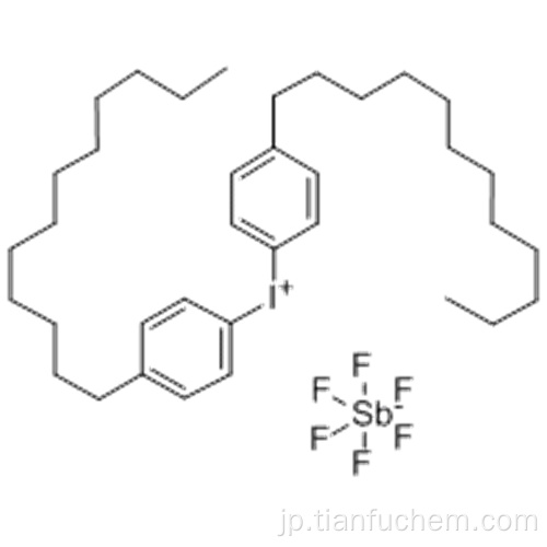 ヘキサフルオロアンチモン酸ビス（４−ドデシルフェニル）ヨードニウムＣＡＳ ７１７８６−７０−４
